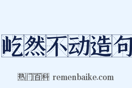 屹然不动造句是什么意思的图片